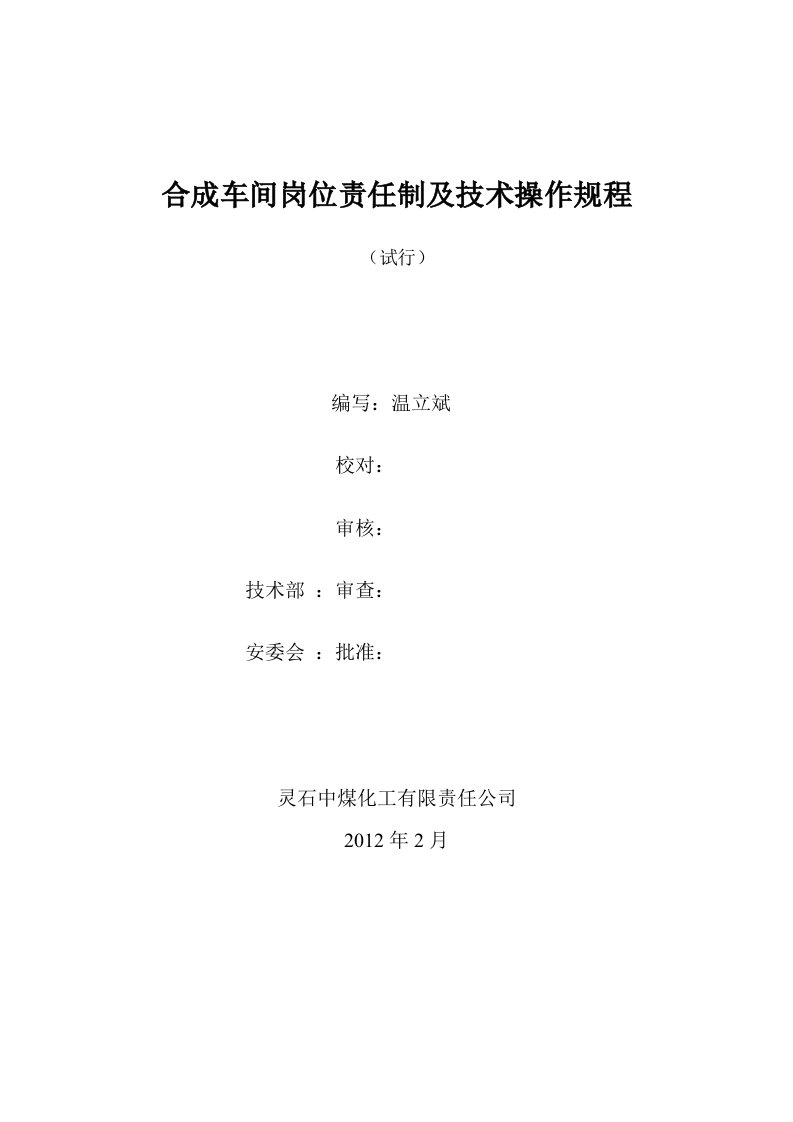 合成车间岗位责任制及技术操作规程