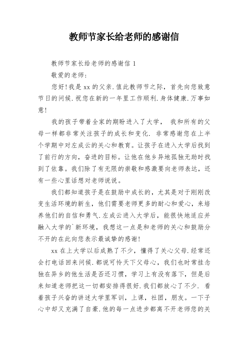 教师节家长给老师的感谢信