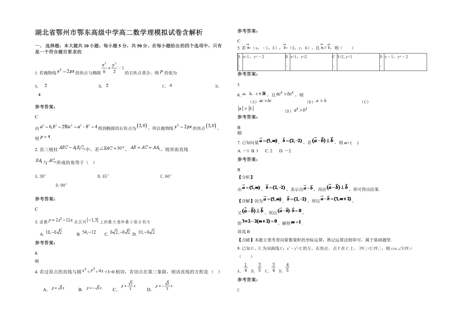 湖北省鄂州市鄂东高级中学高二数学理模拟试卷含解析