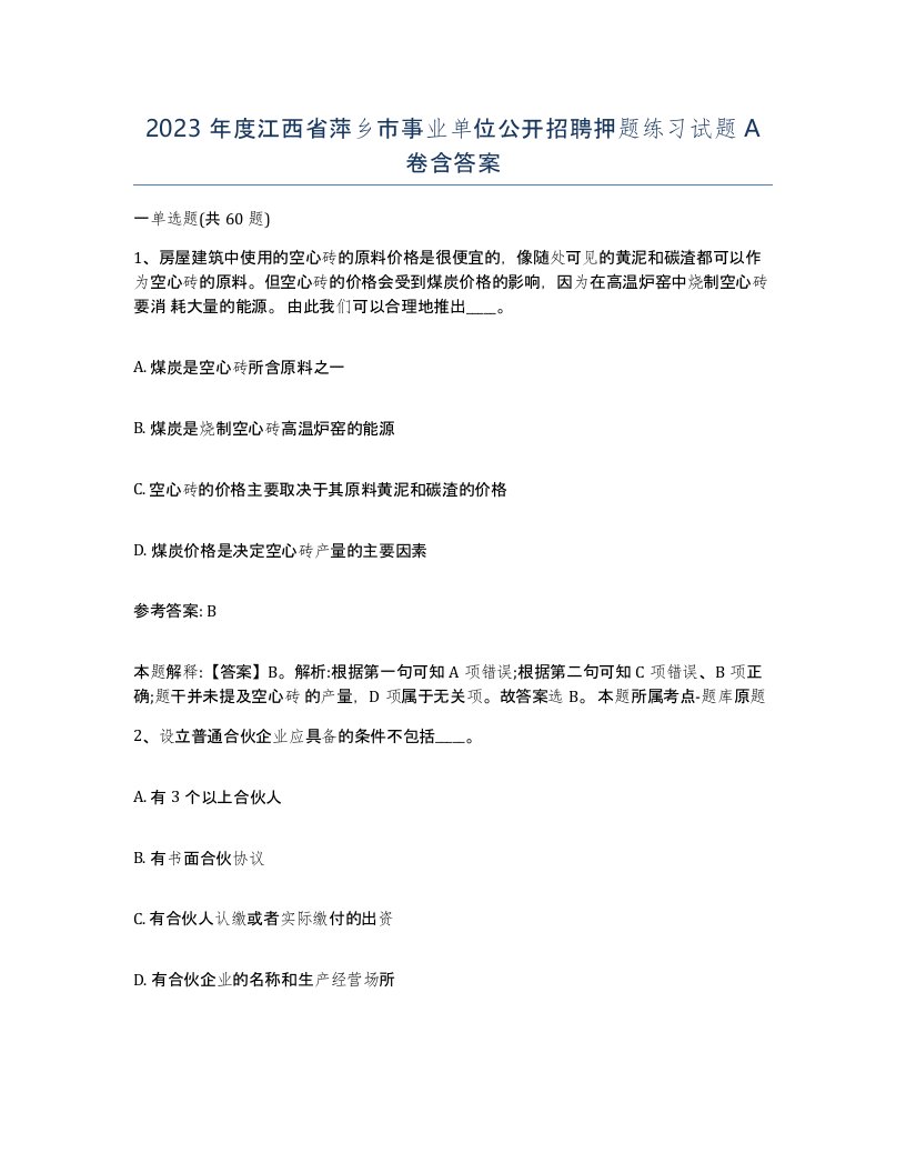 2023年度江西省萍乡市事业单位公开招聘押题练习试题A卷含答案