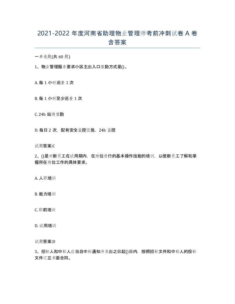 2021-2022年度河南省助理物业管理师考前冲刺试卷A卷含答案