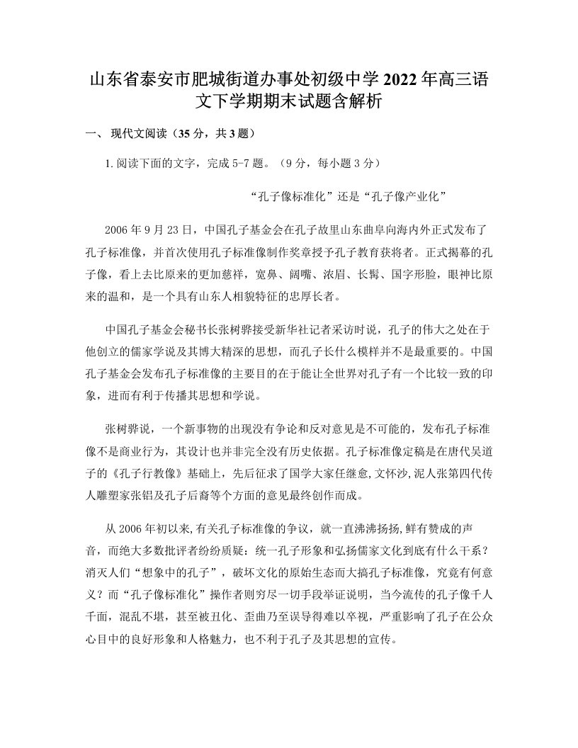 山东省泰安市肥城街道办事处初级中学2022年高三语文下学期期末试题含解析