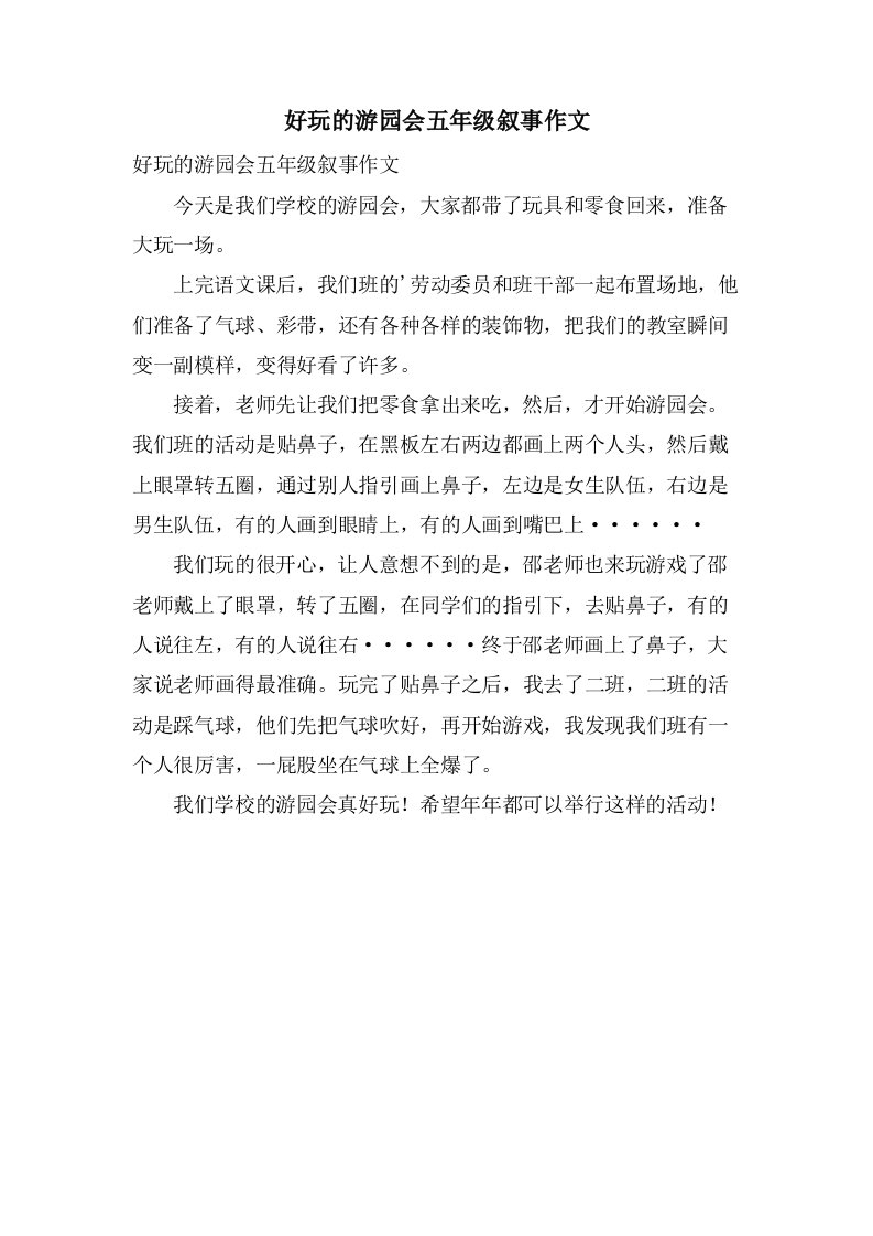 好玩的游园会五年级叙事作文