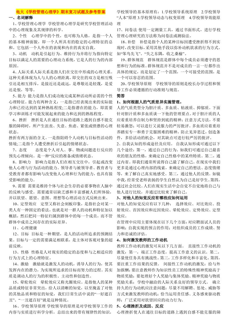 电大《学校管理心理学》期末复习试题及参考答案资料