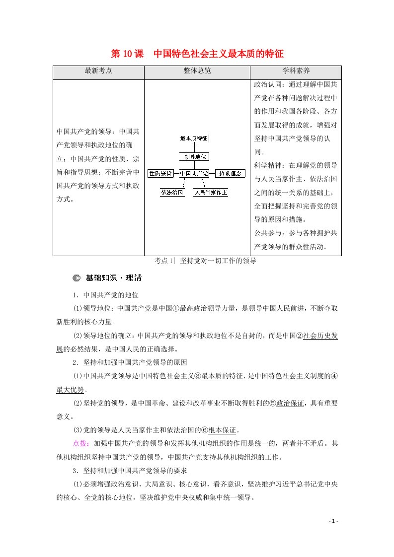 江苏专用2022高考政治一轮复习第5单元发展社会主义民主政治第10课中国特色社会主义最本质的特征教案