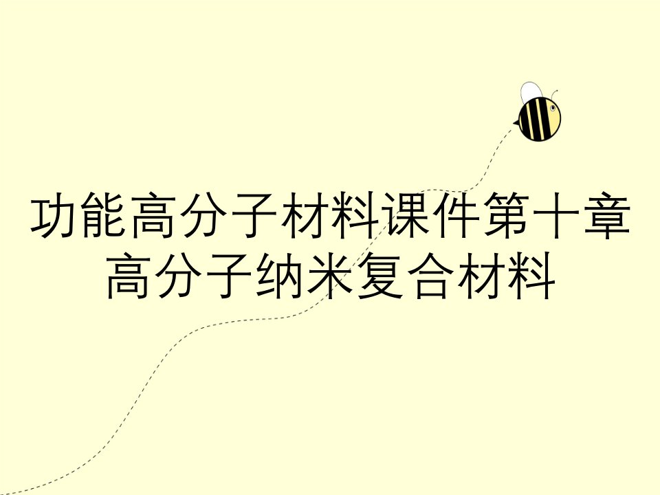 功能高分子材料课件第十章高分子纳米复合材料