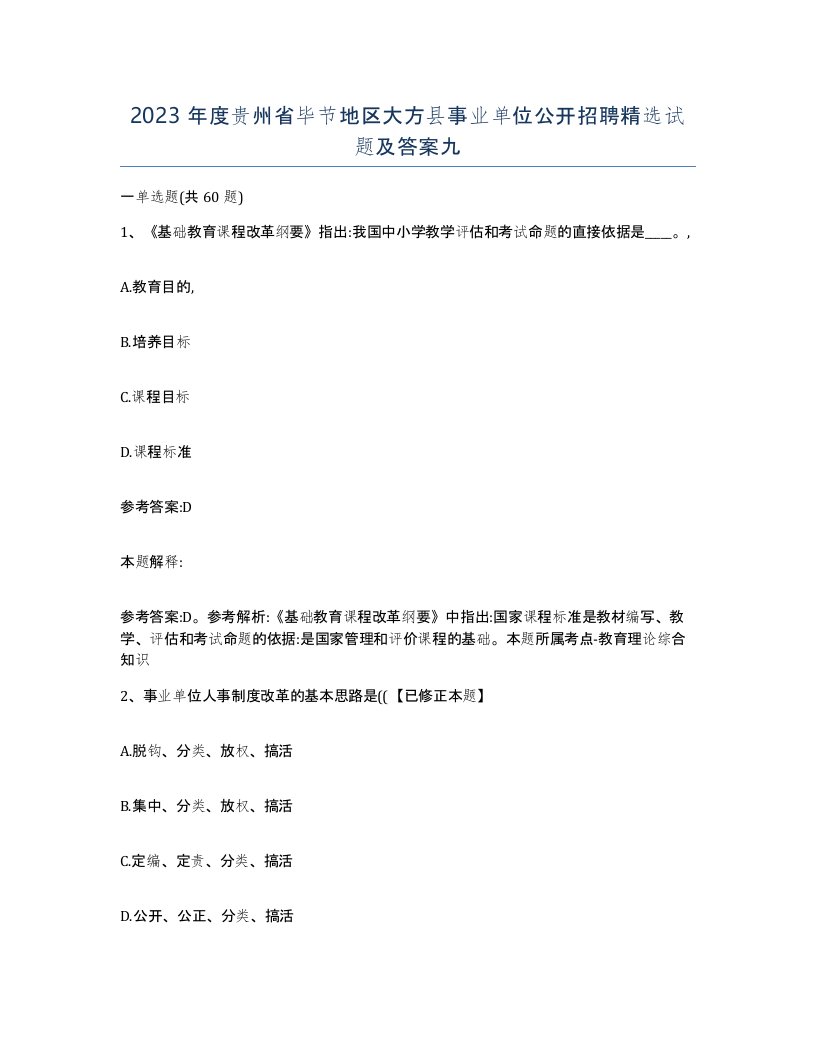 2023年度贵州省毕节地区大方县事业单位公开招聘试题及答案九