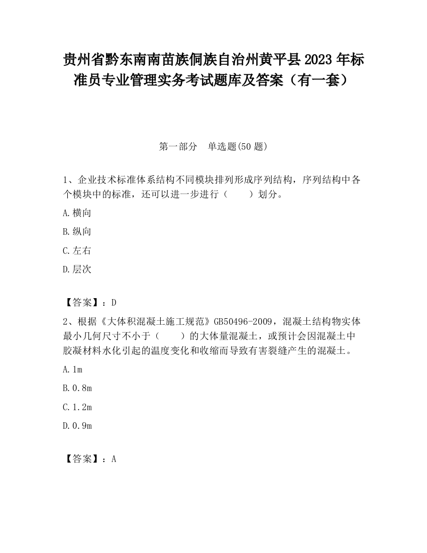 贵州省黔东南南苗族侗族自治州黄平县2023年标准员专业管理实务考试题库及答案（有一套）