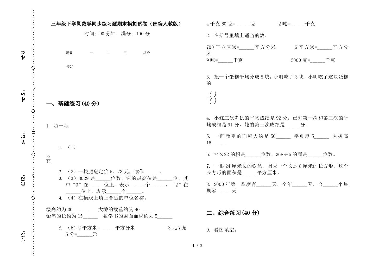 三年级下学期数学同步练习题期末模拟试卷(部编人教版)