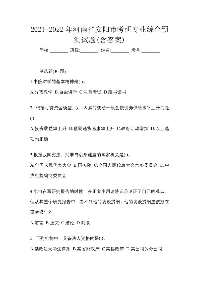 2021-2022年河南省安阳市考研专业综合预测试题含答案