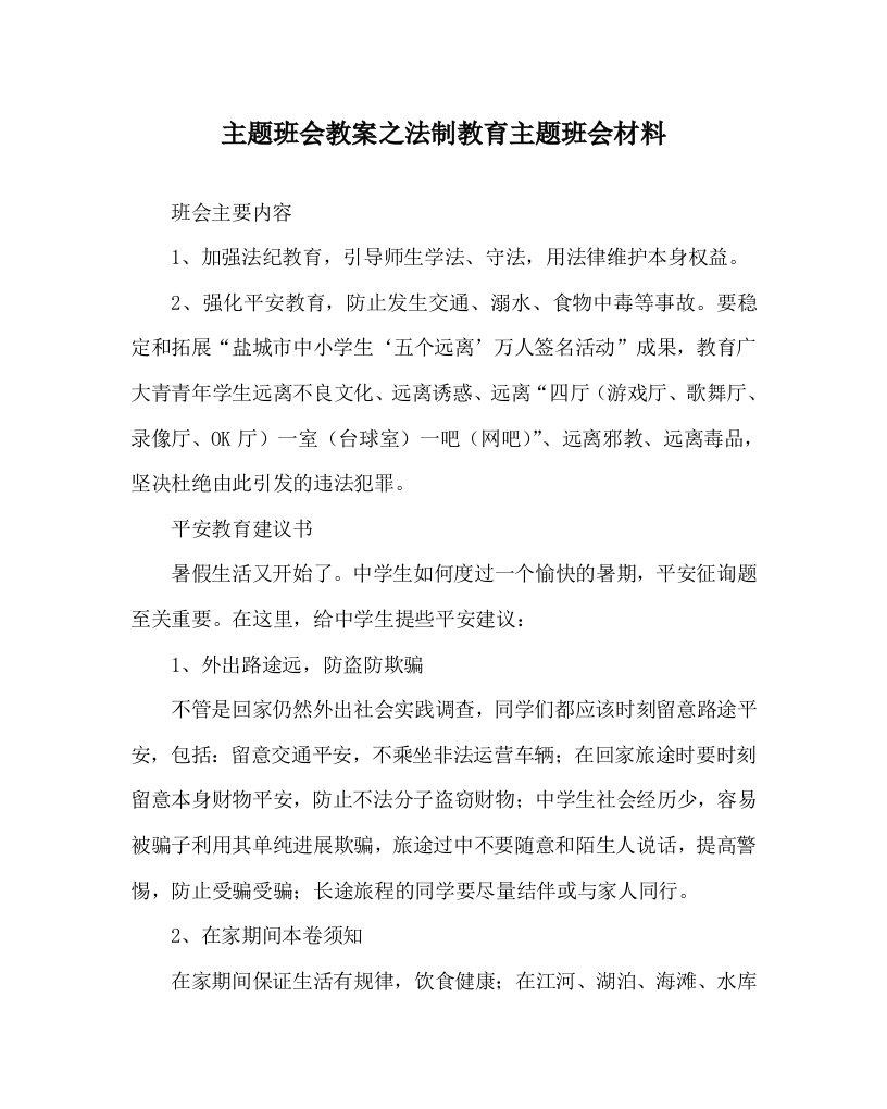 【精选】主题班会教案法制教育主题班会材料