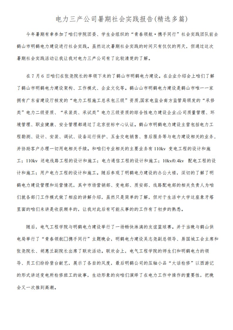 电力三产公司暑期社会实践报告(精选多篇)