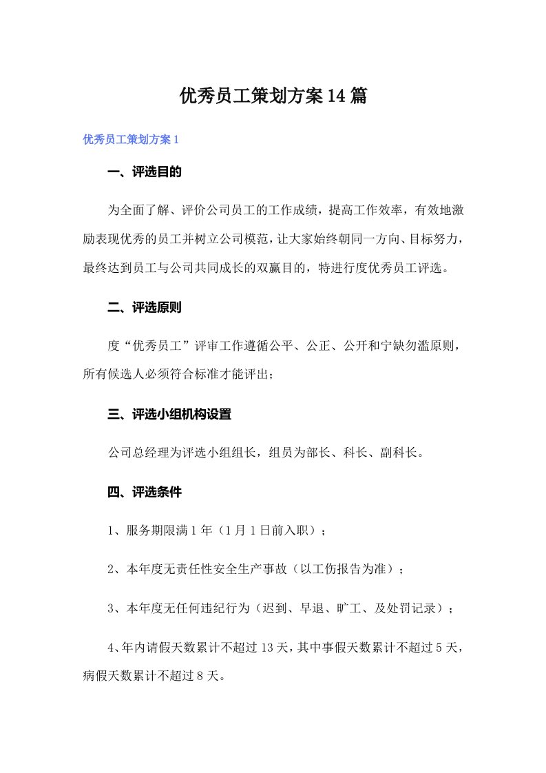 优秀员工策划方案14篇