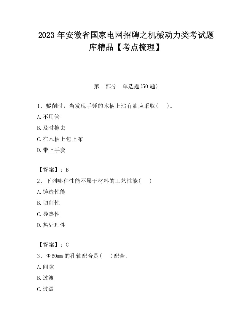 2023年安徽省国家电网招聘之机械动力类考试题库精品【考点梳理】