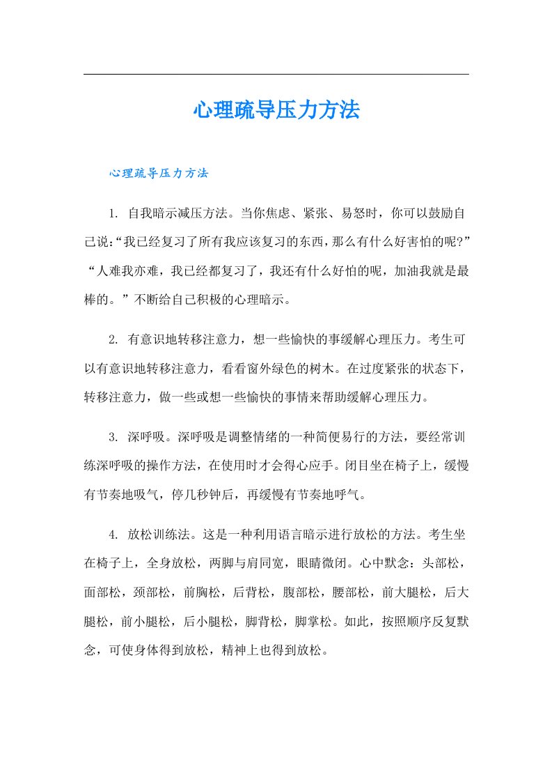 心理疏导压力方法