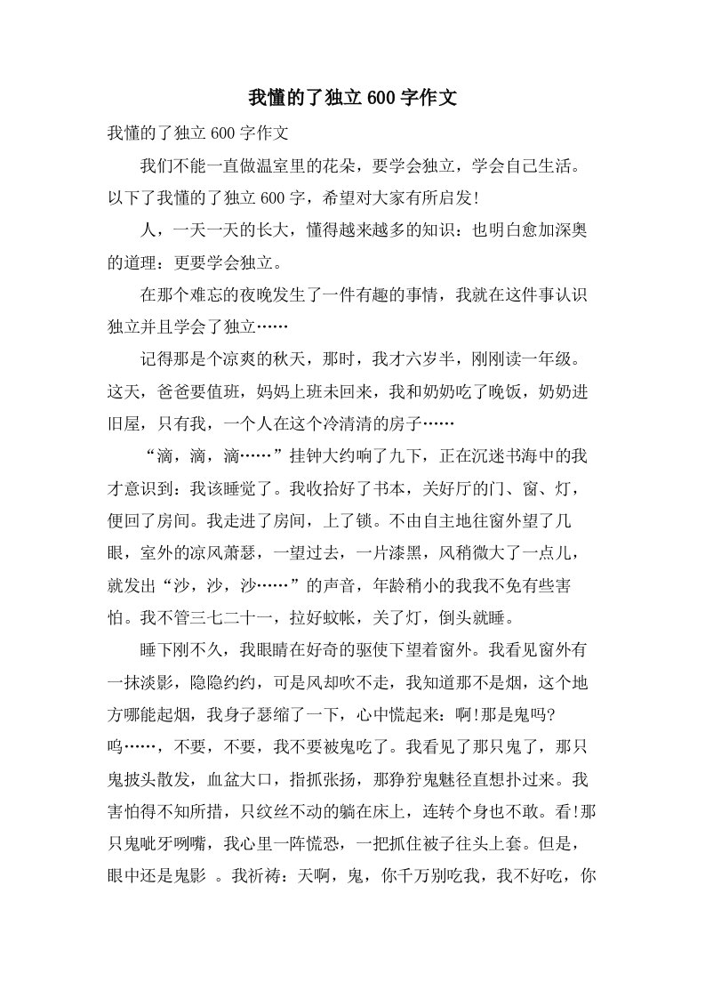 我懂的了独立600字作文