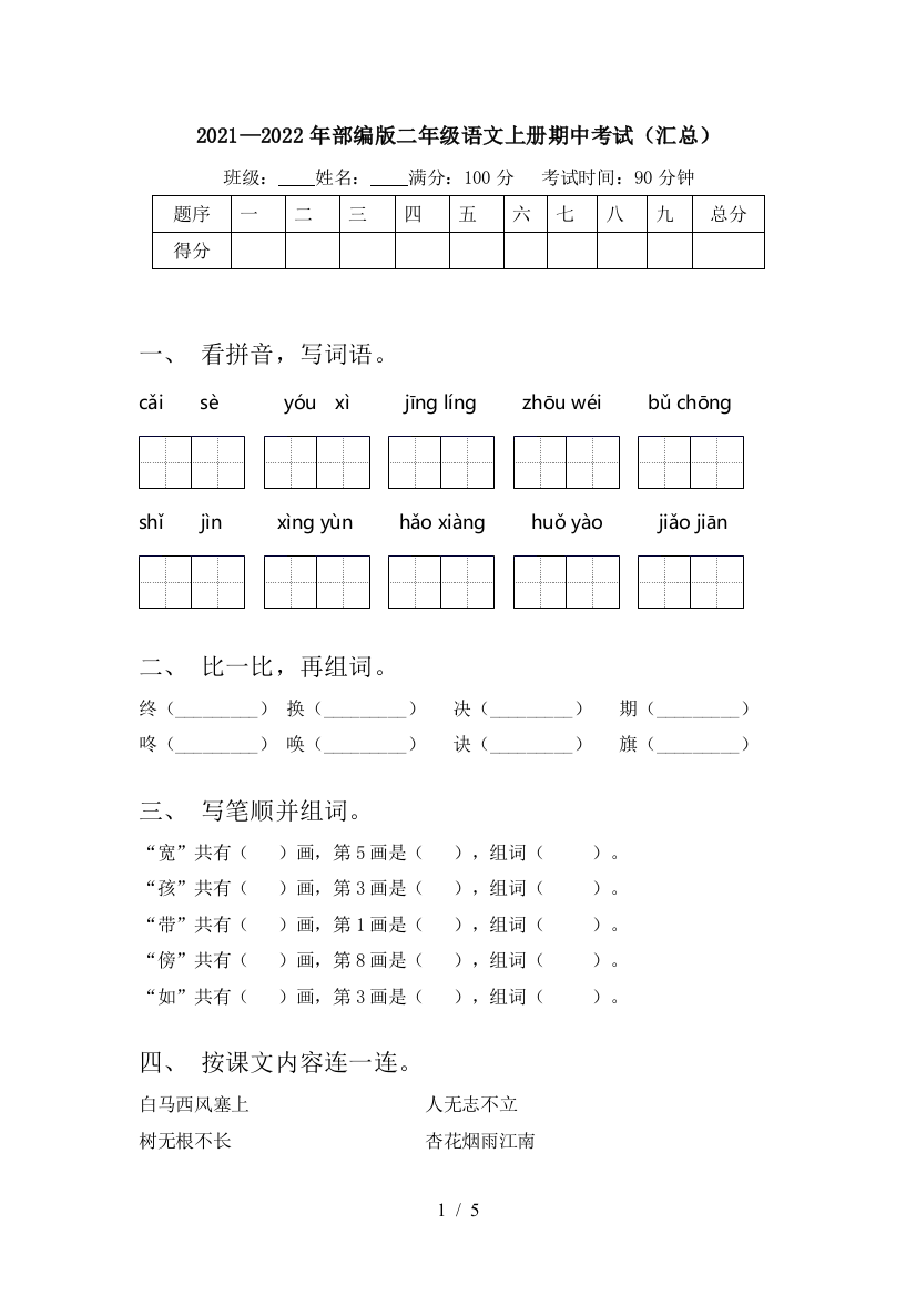 2021—2022年部编版二年级语文上册期中考试(汇总)