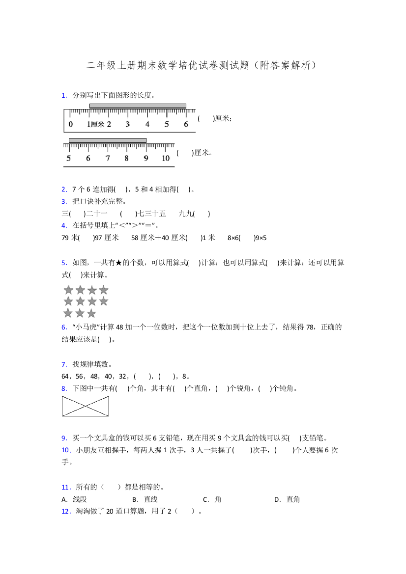 二年级上册期末数学培优试卷测试题(附答案解析)