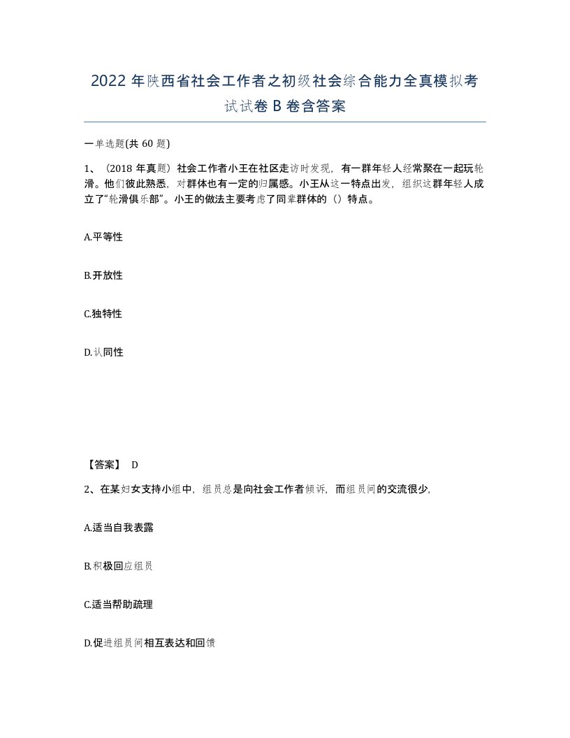 2022年陕西省社会工作者之初级社会综合能力全真模拟考试试卷B卷含答案