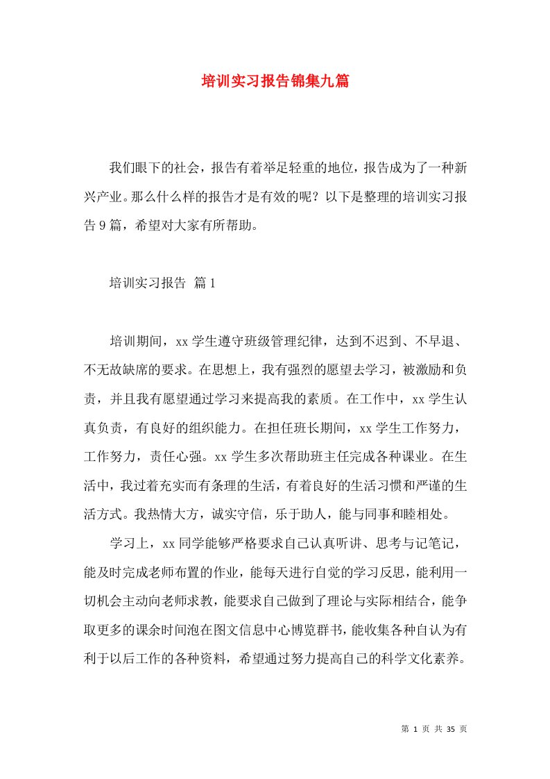 培训实习报告锦集九篇