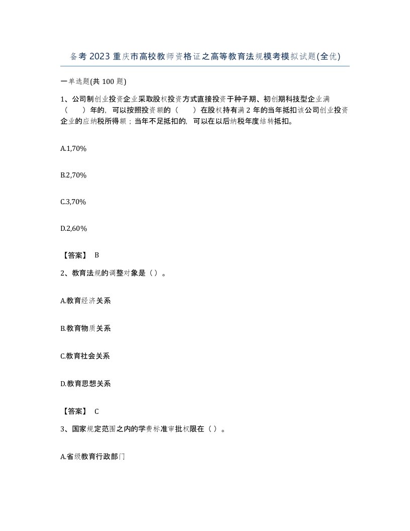 备考2023重庆市高校教师资格证之高等教育法规模考模拟试题全优