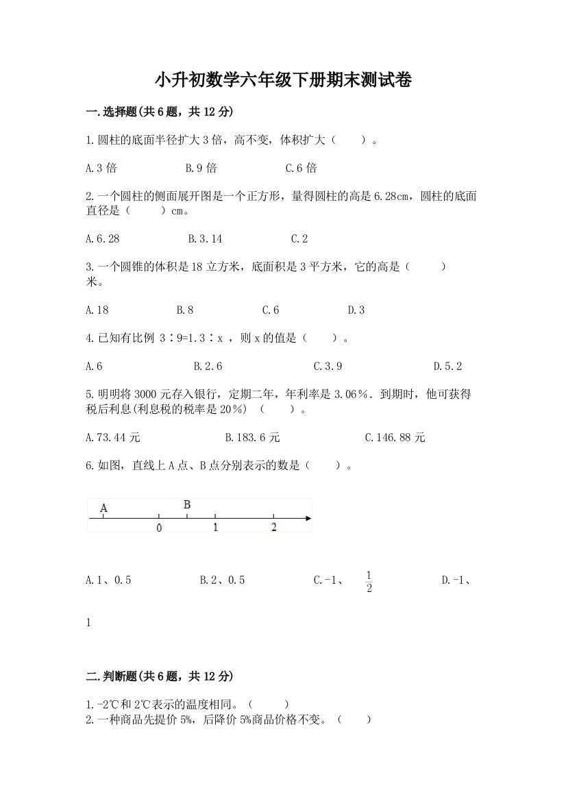 小升初数学六年级下册期末测试卷附答案（培优b卷）