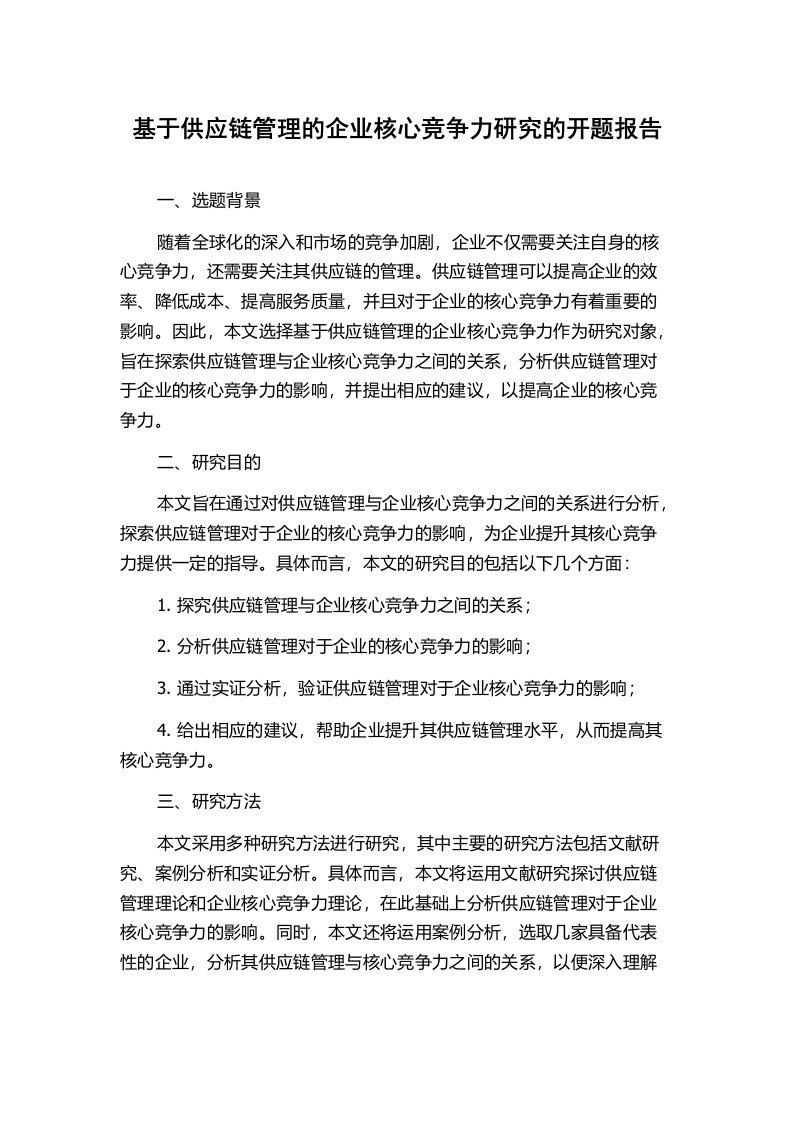 基于供应链管理的企业核心竞争力研究的开题报告