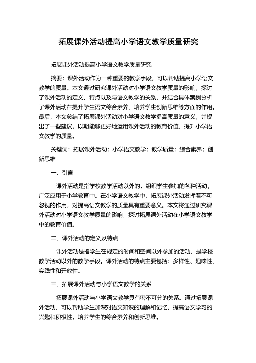 拓展课外活动提高小学语文教学质量研究