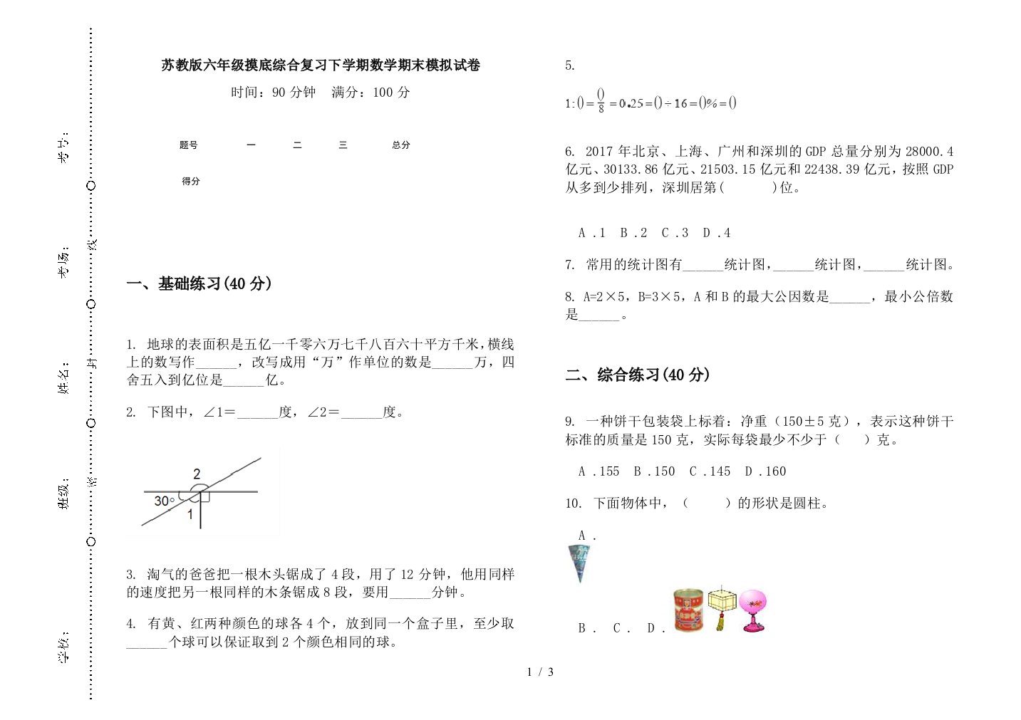 苏教版六年级摸底综合复习下学期数学期末模拟试卷