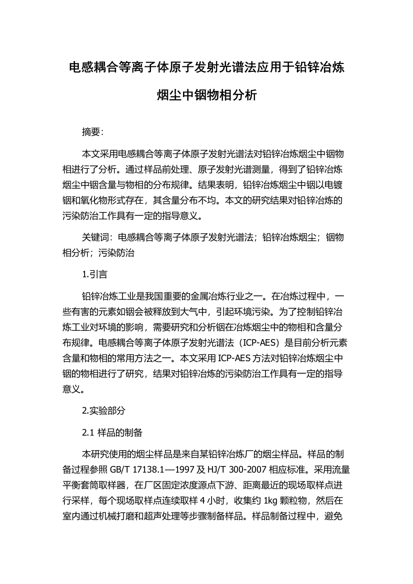 电感耦合等离子体原子发射光谱法应用于铅锌冶炼烟尘中铟物相分析