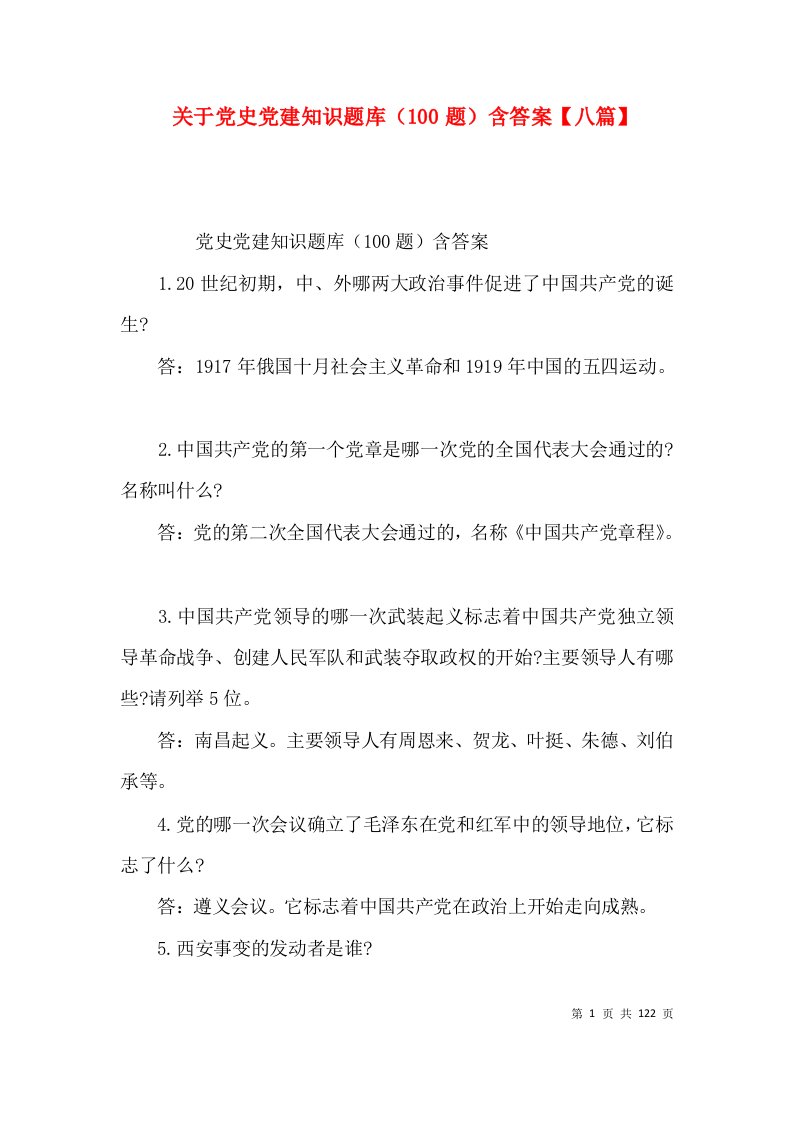 关于党史党建知识题库（100题）含答案【八篇】