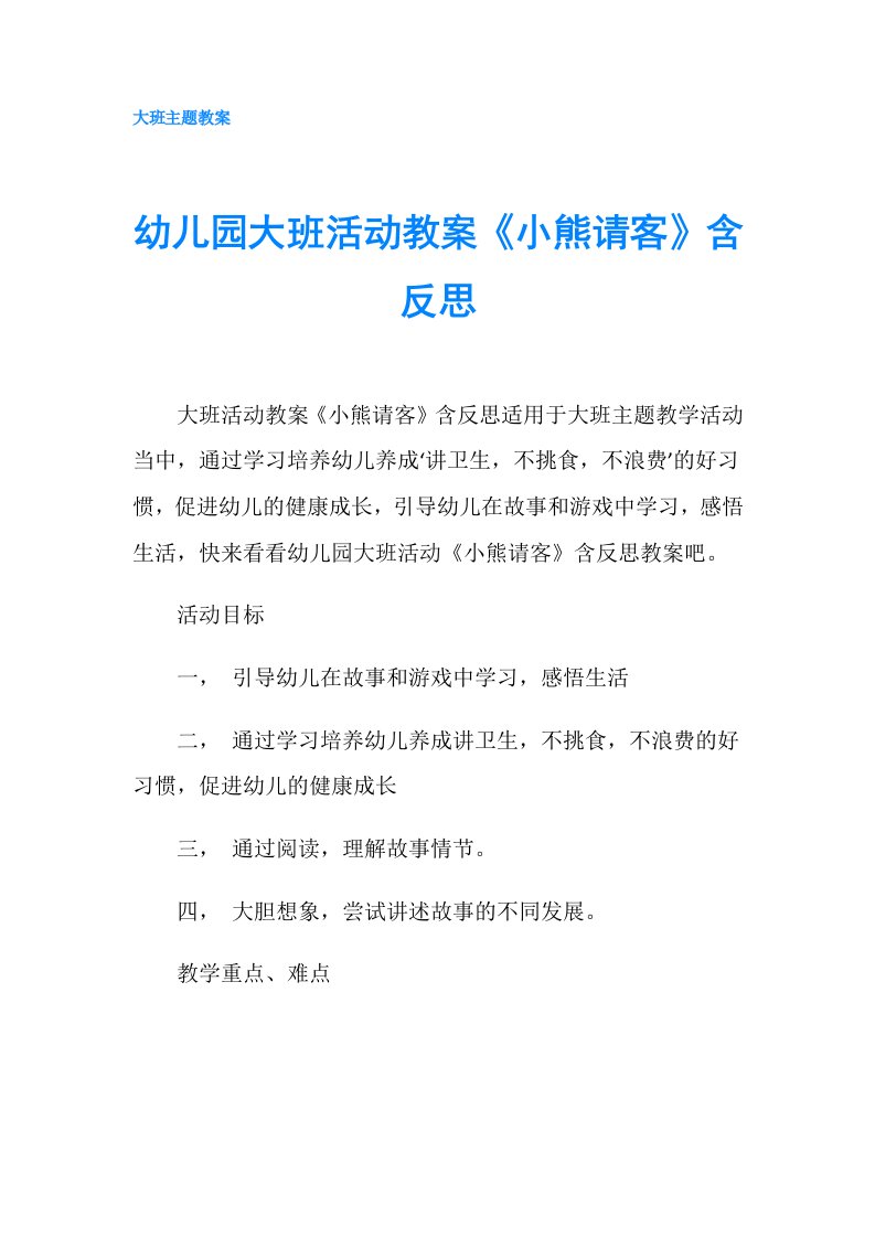 幼儿园大班活动教案《小熊请客》含反思