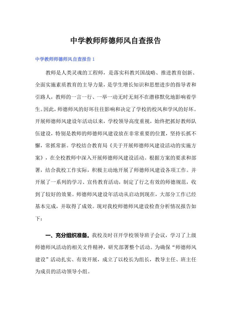 中学教师师德师风自查报告