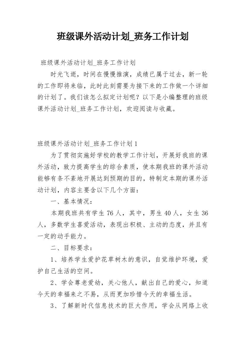 班级课外活动计划_班务工作计划