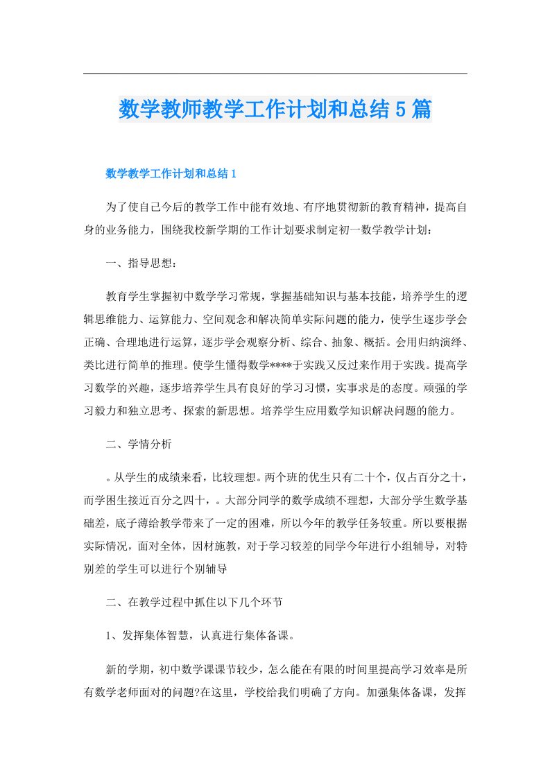 数学教师教学工作计划和总结5篇