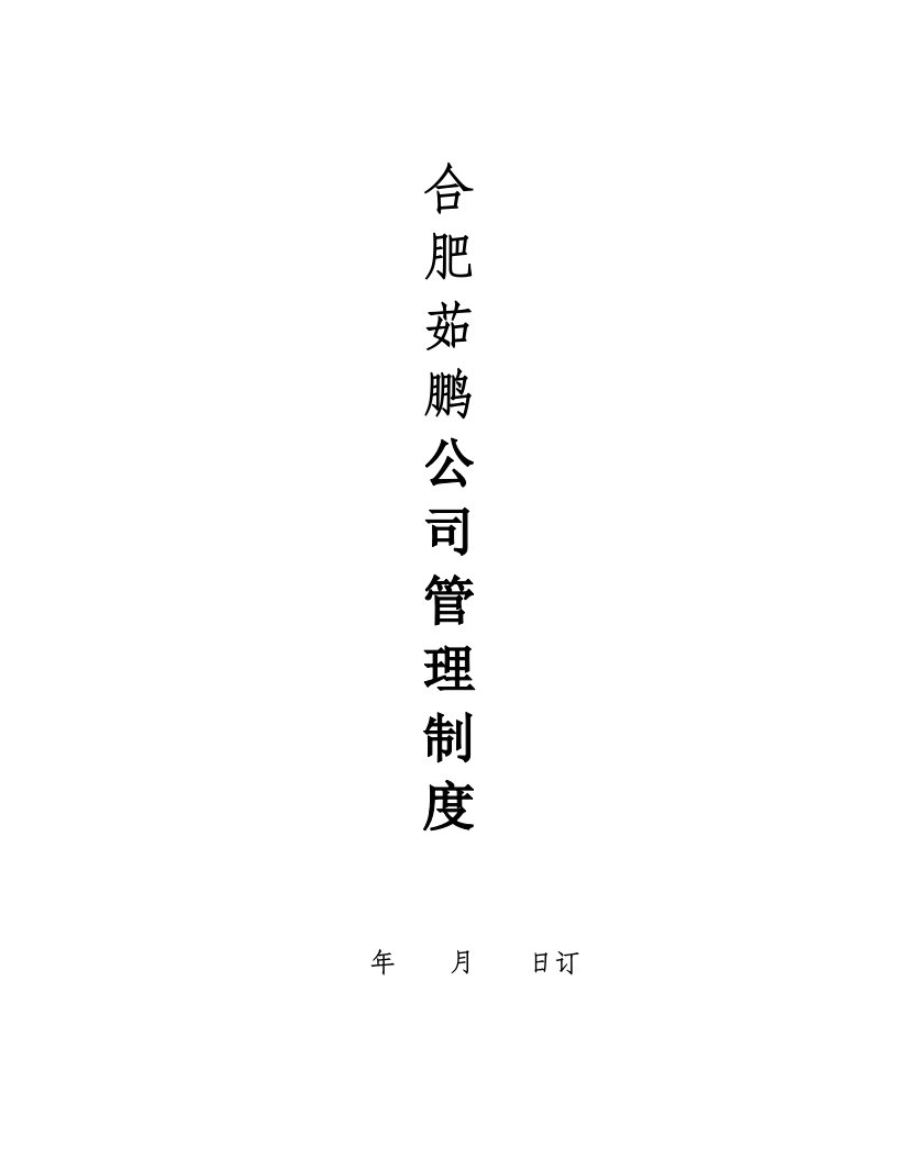 企业管理规章制度