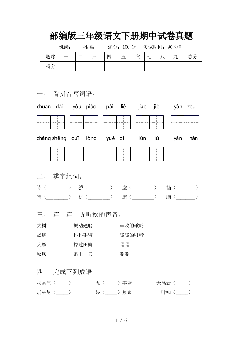 部编版三年级语文下册期中试卷真题