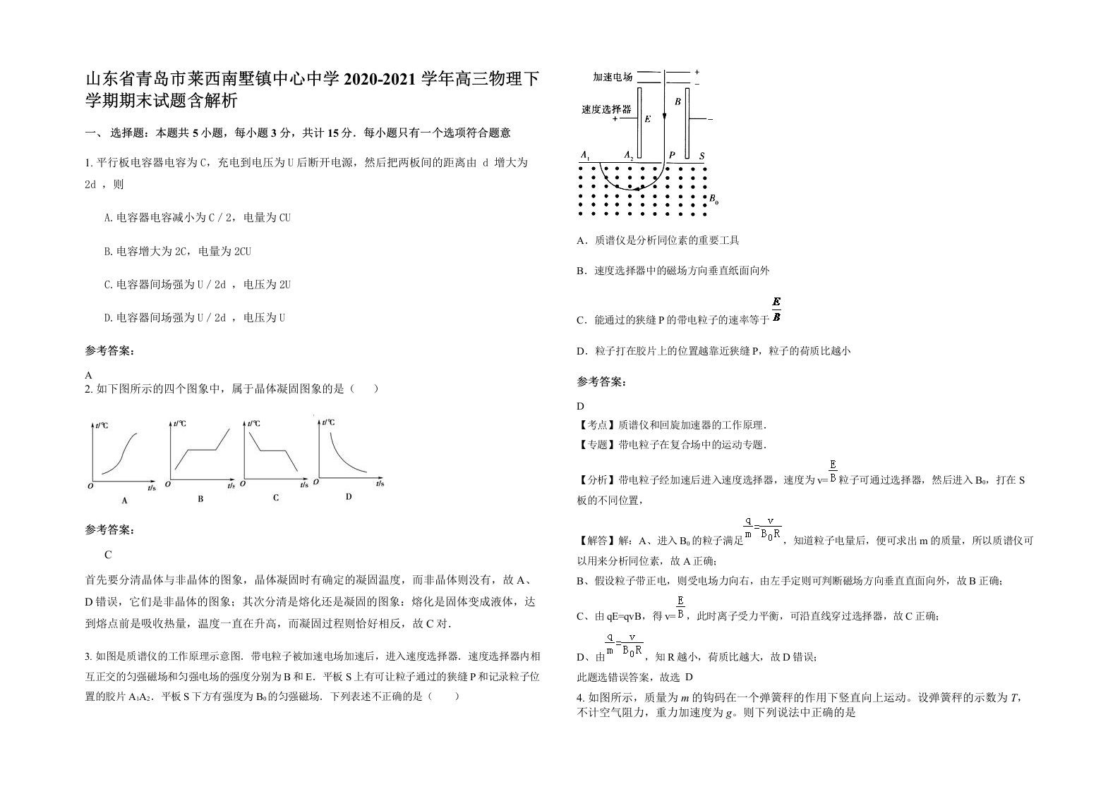 山东省青岛市莱西南墅镇中心中学2020-2021学年高三物理下学期期末试题含解析