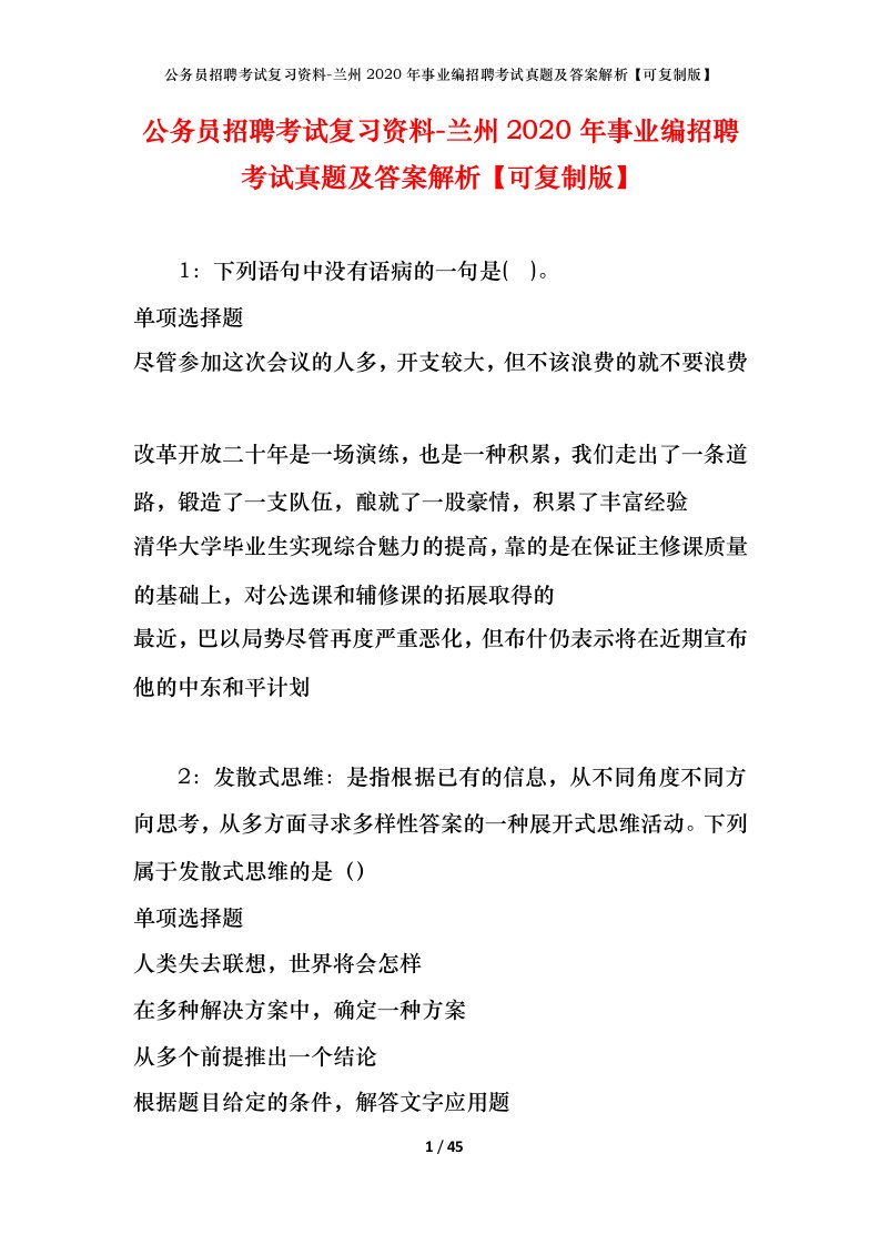 公务员招聘考试复习资料-兰州2020年事业编招聘考试真题及答案解析可复制版_1