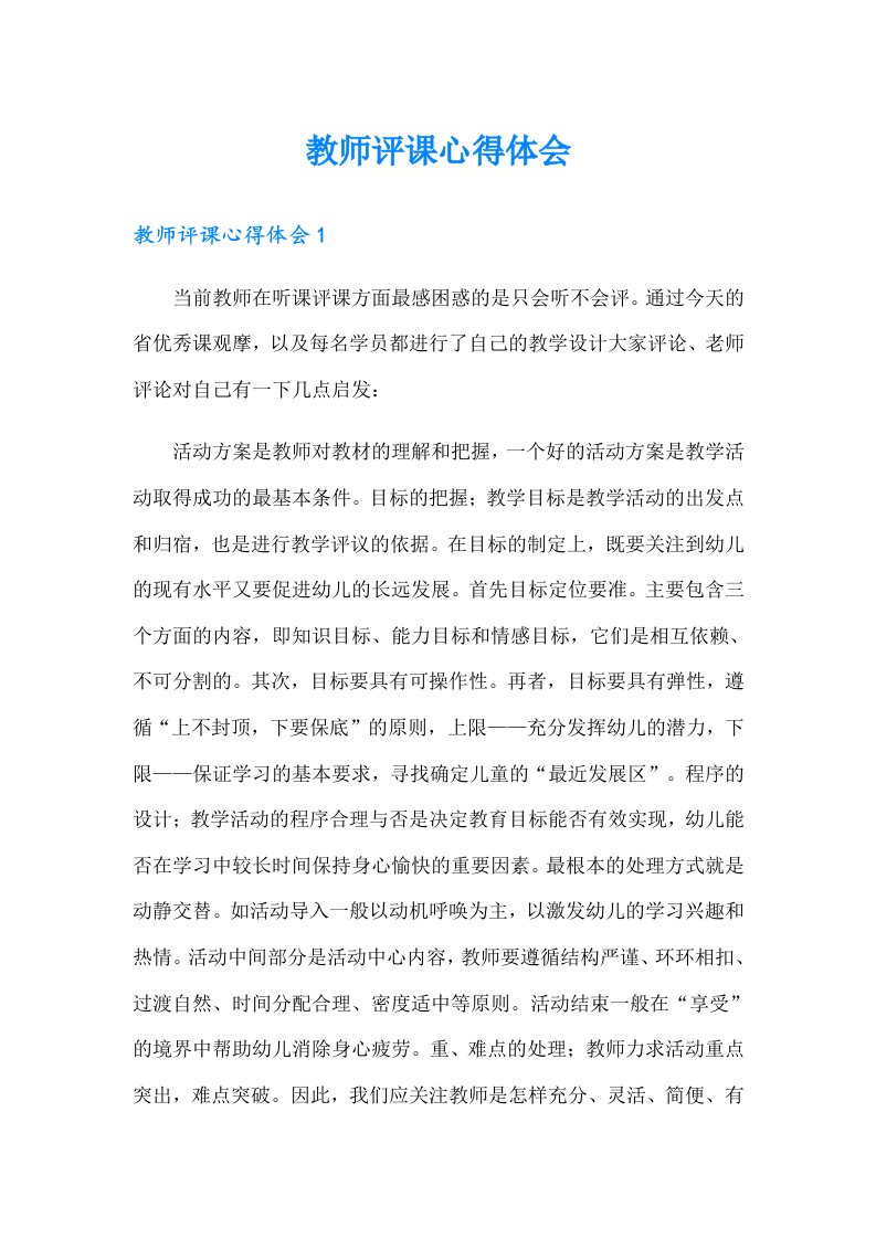 教师评课心得体会