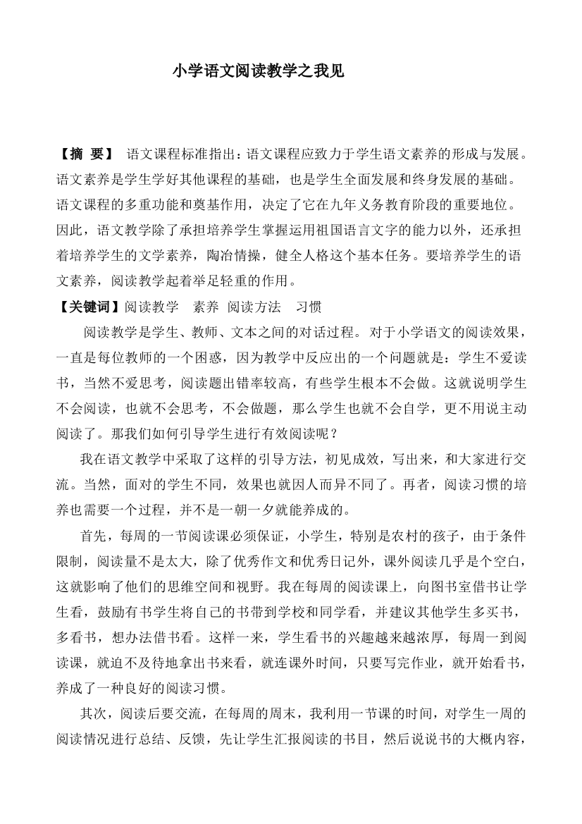 蓝明小学语文阅读教学之我见