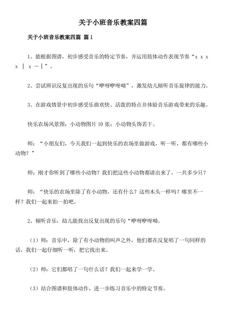 关于小班音乐教案四篇