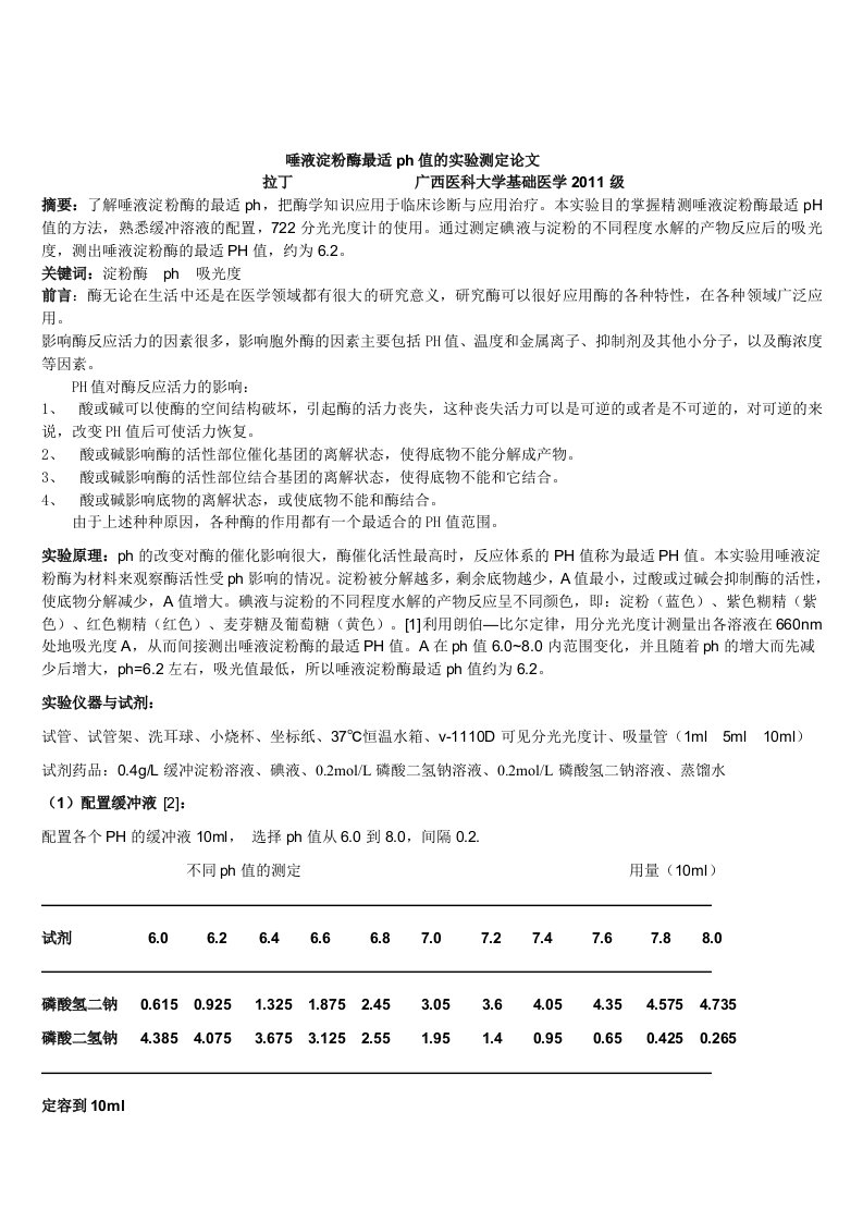 唾液淀粉酶最适PH值测定论文