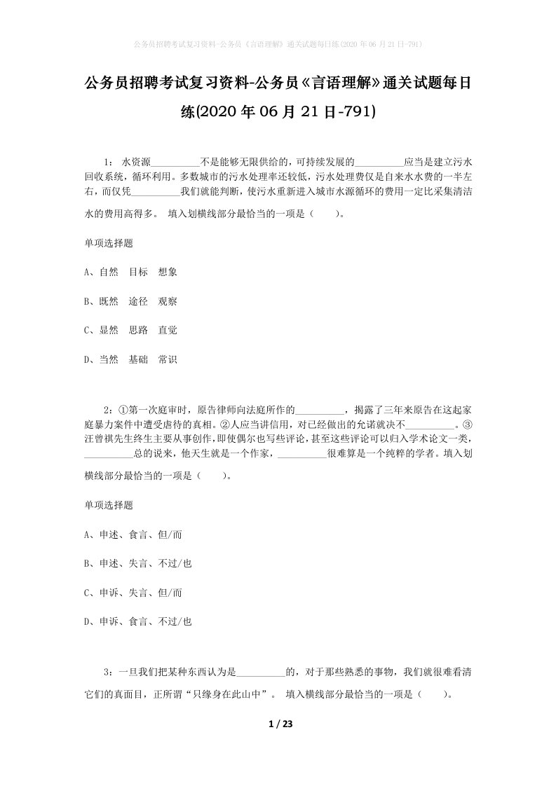 公务员招聘考试复习资料-公务员言语理解通关试题每日练2020年06月21日-791