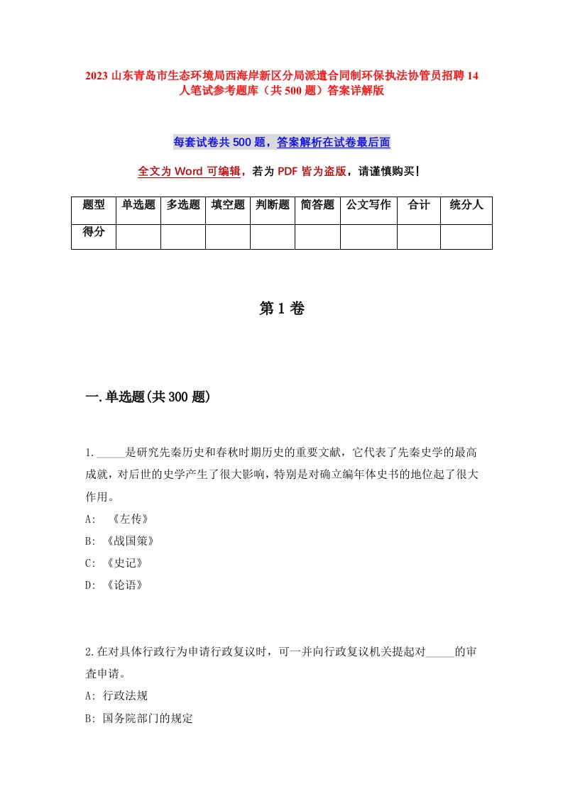 2023山东青岛市生态环境局西海岸新区分局派遣合同制环保执法协管员招聘14人笔试参考题库共500题答案详解版