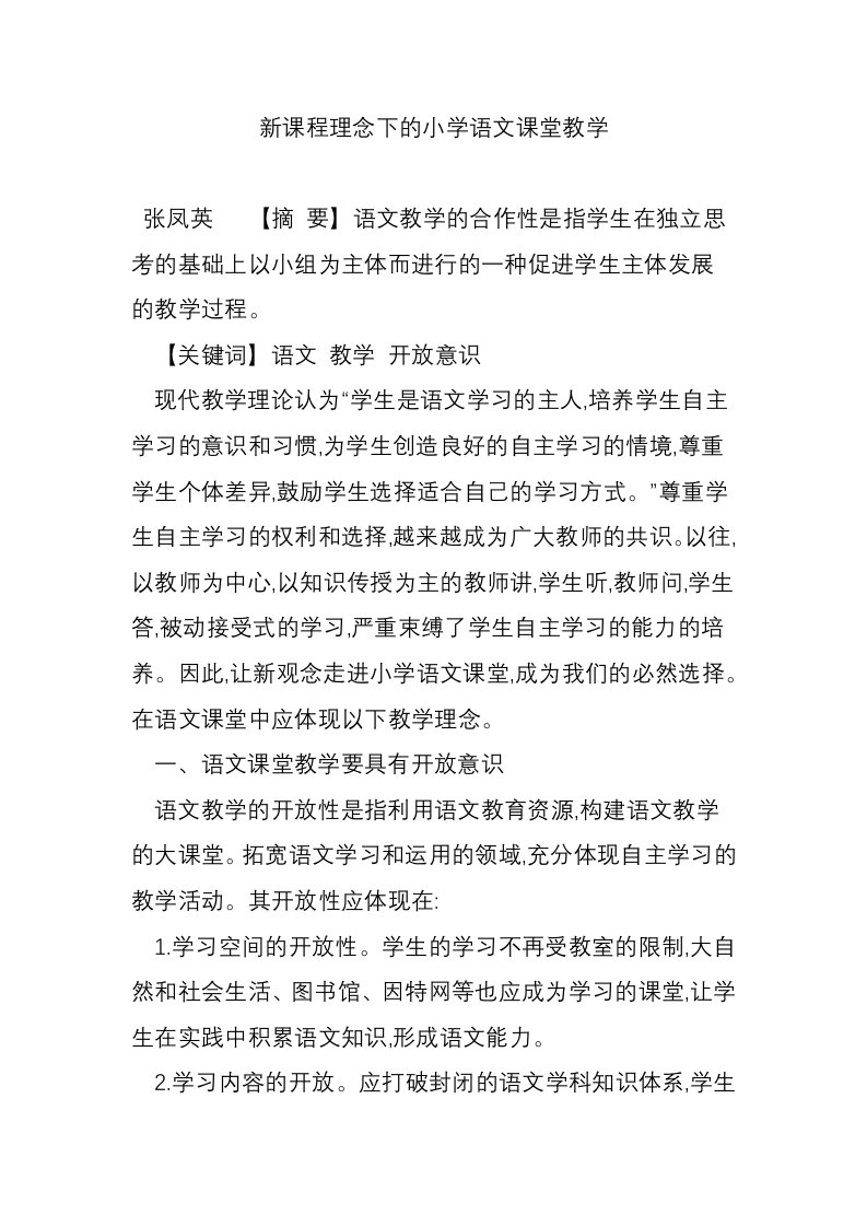 新课程理念下的小学语文课堂教学