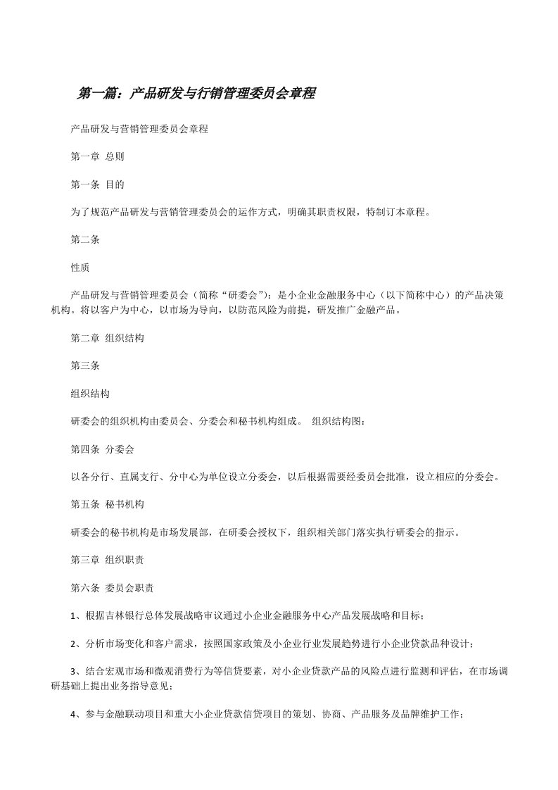 产品研发与行销管理委员会章程[修改版]