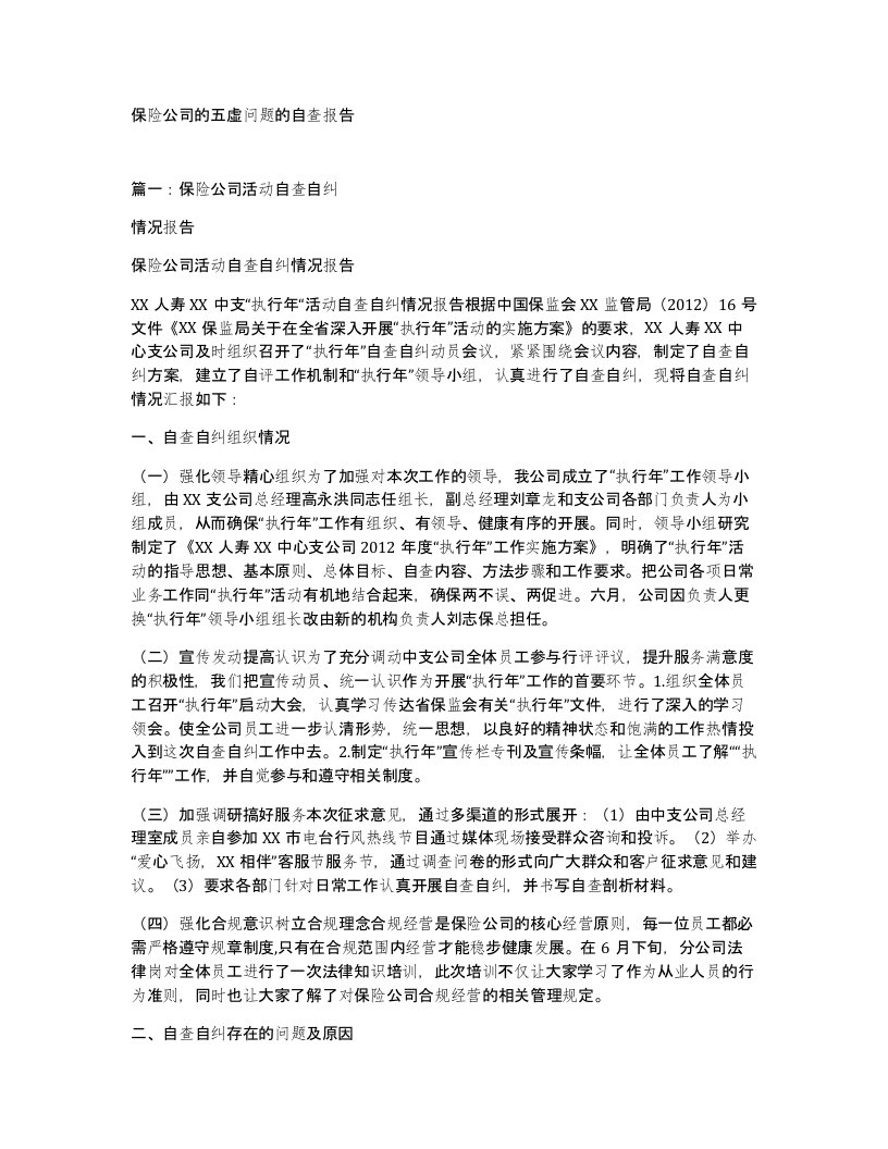 保险公司的五虚问题的自查报告