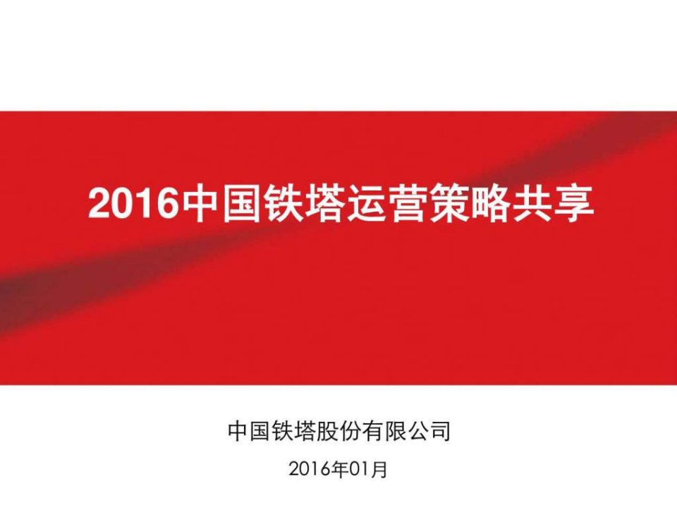 2016中国铁塔运营策略共享.ppt