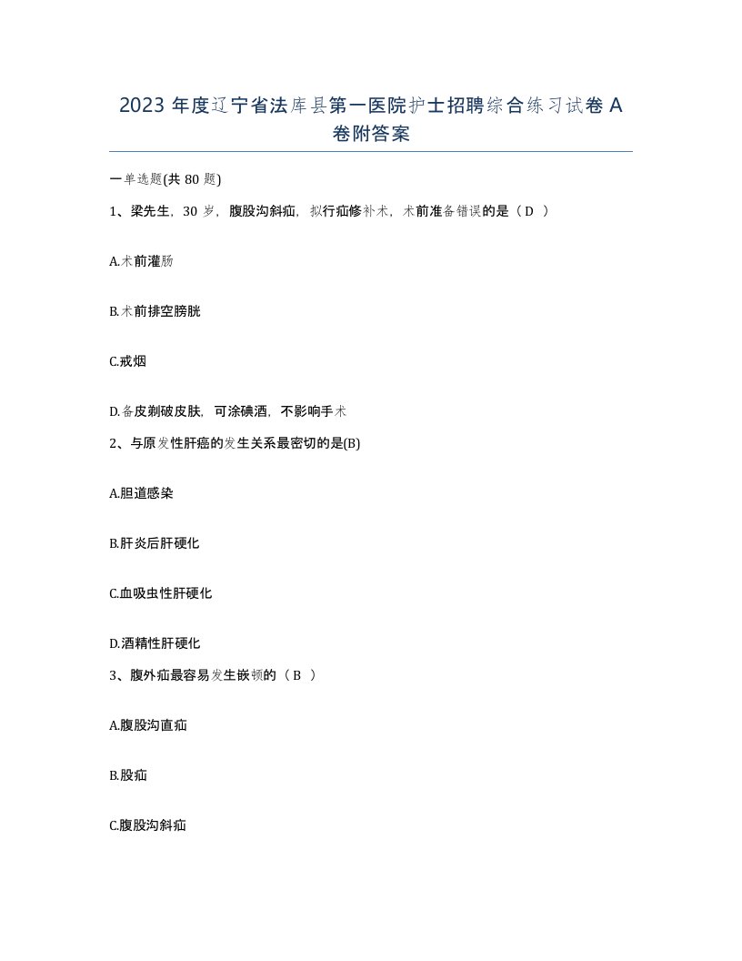 2023年度辽宁省法库县第一医院护士招聘综合练习试卷A卷附答案